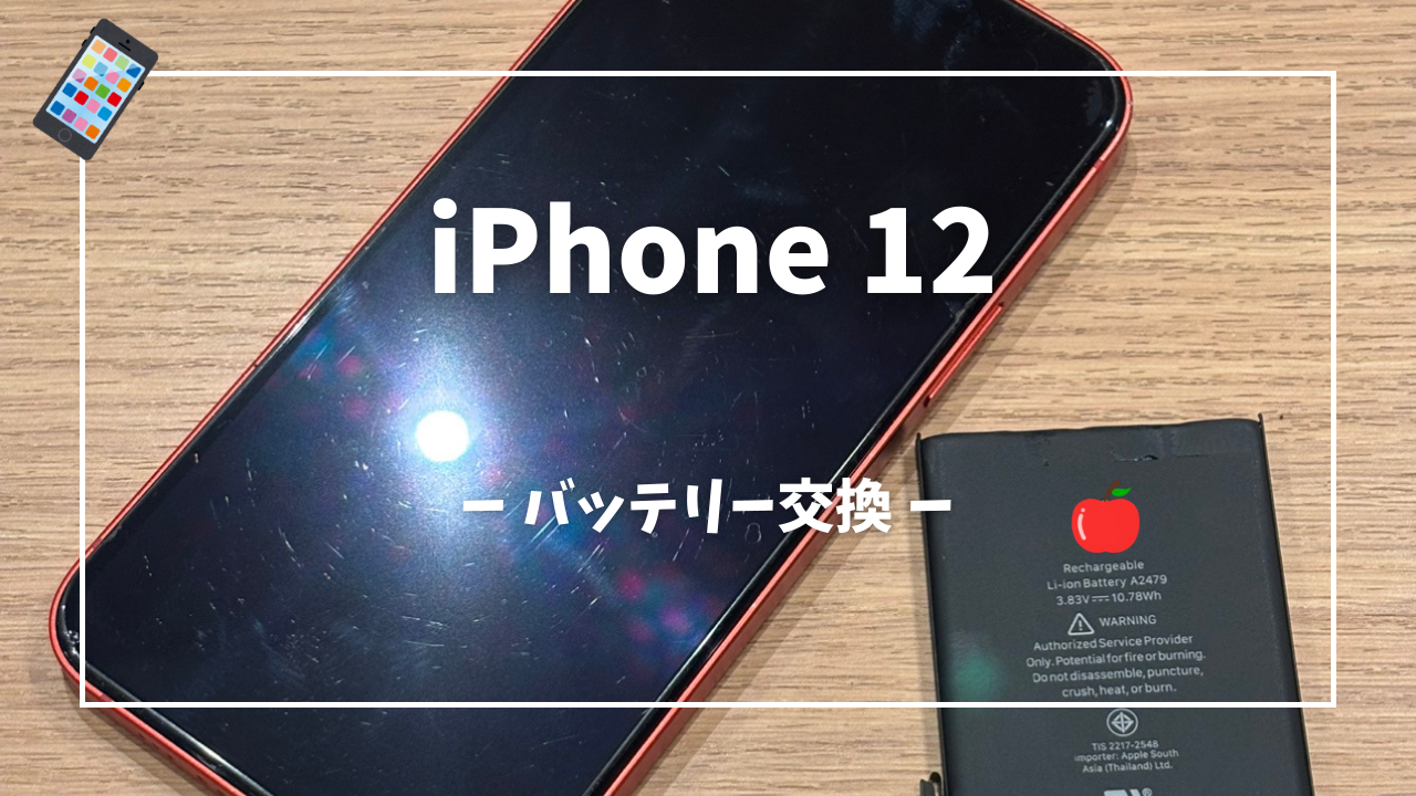 iPhone 12 バッテリー交換修理はスマホ修理工房アミュプラザくまもと店へ！！